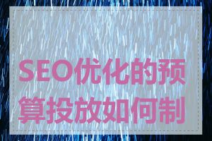 SEO优化的预算投放如何制定