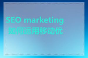 SEO marketing 如何运用移动优化