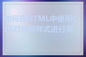 如何在HTML中使用CSS对标题样式进行美化