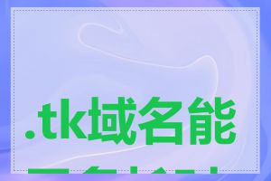 .tk域名能用多长时间