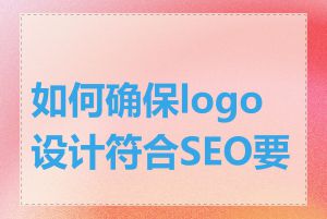 如何确保logo设计符合SEO要求