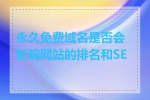 永久免费域名是否会影响网站的排名和SEO