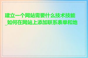 建立一个网站需要什么技术技能_如何在网站上添加联系表单和地图