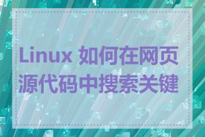 Linux 如何在网页源代码中搜索关键字