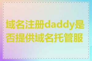 域名注册daddy是否提供域名托管服务