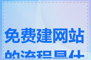 免费建网站的流程是什么