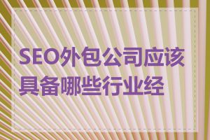 SEO外包公司应该具备哪些行业经验