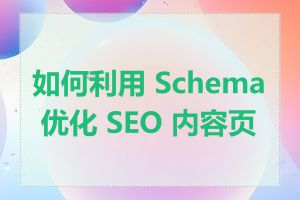 如何利用 Schema 优化 SEO 内容页面