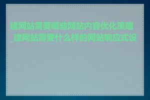 建网站需要哪些网站内容优化策略_建网站需要什么样的网站响应式设计