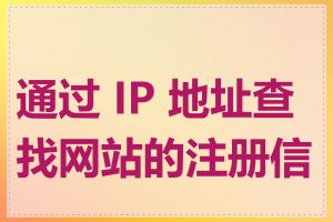 通过 IP 地址查找网站的注册信息