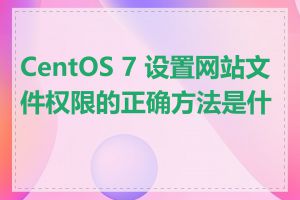 CentOS 7 设置网站文件权限的正确方法是什么