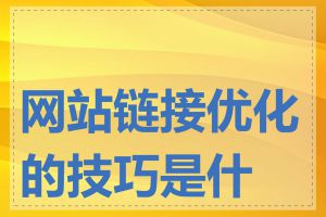 网站链接优化的技巧是什么