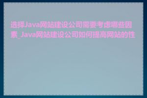 选择Java网站建设公司需要考虑哪些因素_Java网站建设公司如何提高网站的性能