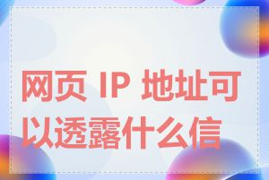 网页 IP 地址可以透露什么信息