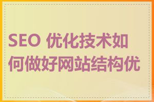 SEO 优化技术如何做好网站结构优化