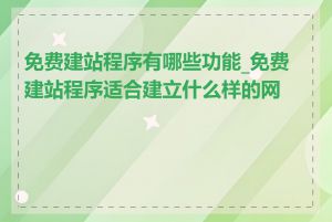 免费建站程序有哪些功能_免费建站程序适合建立什么样的网站