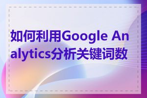 如何利用Google Analytics分析关键词数据