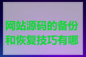 网站源码的备份和恢复技巧有哪些