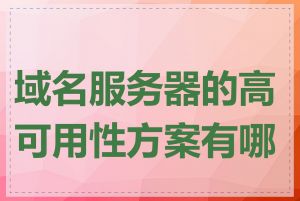 域名服务器的高可用性方案有哪些