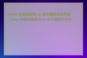 Linux 中如何使用 rg 命令搜索文件内容_Linux 中如何使用 find 命令搜索文件内容