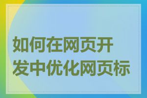 如何在网页开发中优化网页标题