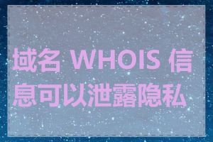 域名 WHOIS 信息可以泄露隐私吗