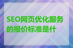 SEO网页优化服务的报价标准是什么