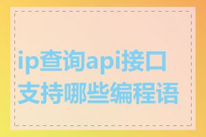 ip查询api接口支持哪些编程语言