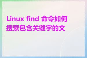 Linux find 命令如何搜索包含关键字的文件