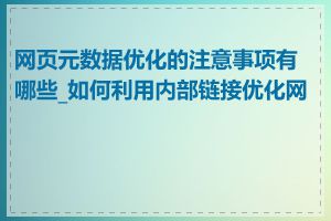 网页元数据优化的注意事项有哪些_如何利用内部链接优化网页