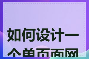 如何设计一个单页面网站