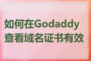 如何在Godaddy查看域名证书有效期