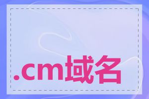 .cm域名价格是多少