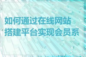 如何通过在线网站搭建平台实现会员系统