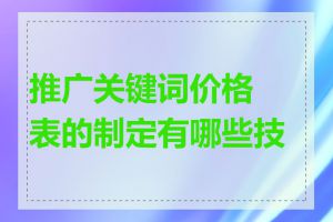 推广关键词价格表的制定有哪些技巧