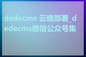 dedecms 云端部署_dedecms微信公众号集成