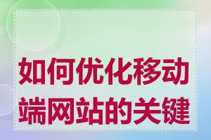 如何优化移动端网站的关键词