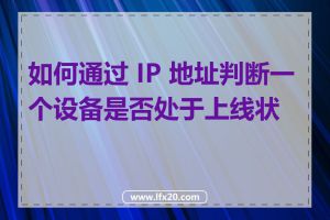 如何通过 IP 地址判断一个设备是否处于上线状态