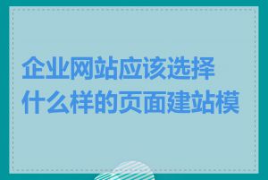 企业网站应该选择什么样的页面建站模板