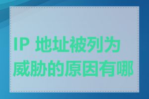 IP 地址被列为威胁的原因有哪些