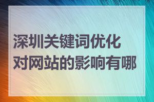 深圳关键词优化对网站的影响有哪些