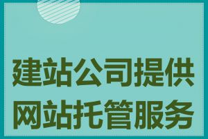 建站公司提供网站托管服务吗