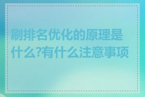 刷排名优化的原理是什么?有什么注意事项吗