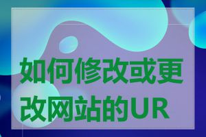 如何修改或更改网站的URL