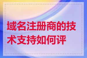 域名注册商的技术支持如何评价