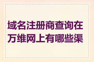 域名注册商查询在万维网上有哪些渠道