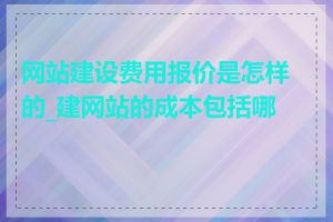 网站建设费用报价是怎样的_建网站的成本包括哪些