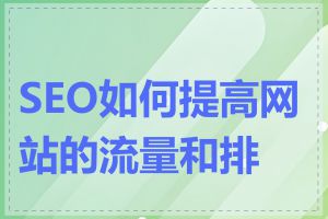 SEO如何提高网站的流量和排名