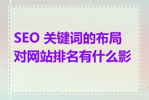 SEO 关键词的布局对网站排名有什么影响