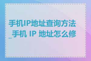 手机IP地址查询方法_手机 IP 地址怎么修改